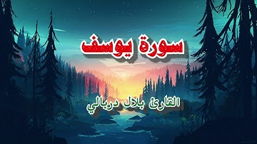 سوره يوسف (كاملة) | تشفي القلوب رقية النوم | بصوت بلال دربالي