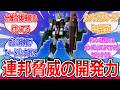 ザクの前線投入からたった数ヶ月後にガンダムという化物MSを完成させてしまう…