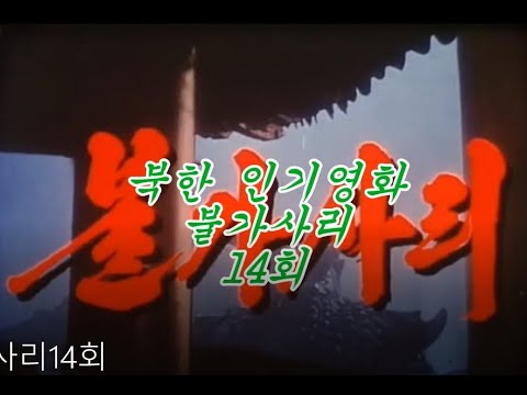 북한영화 "불가사리" 14회
