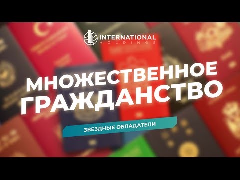 Что такое множественное гражданство и в каких странах оно разрешено