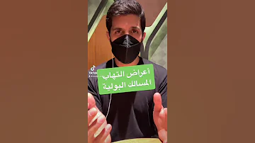 أعراض التهاب المسالك البولية 