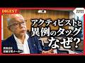 【DIGEST】世界首位の音響メーカー・フォスター電機社長はなぜアクティビストと手を組んだのか？「気持ち悪さ」から“共闘”を決断するまで