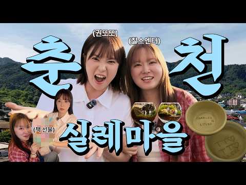 찰스엔터가 권또또에게 "돈 내놔라" 떼쓴 사연은? | EP. 05 춘천 실레마을 | 김유정문학촌, 실레이야기길, 실레책방, 책과인쇄박물관, 도예, 테라리움