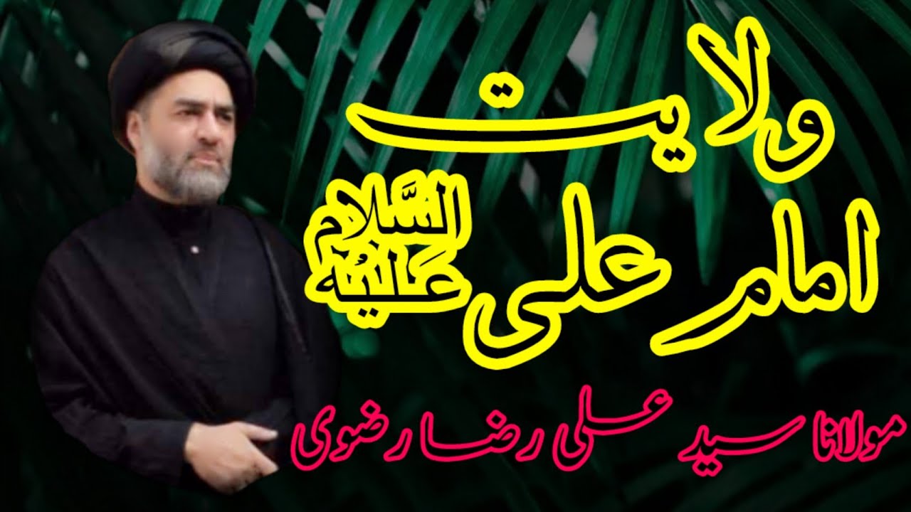 Wilyat_E_Imam Ali a.s by Moulana Syed Ali Raza Rizvi