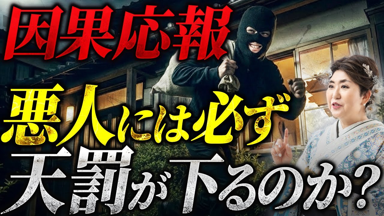 【恐ろしい因果応報の秘密】逃げるが勝ち？なぜ悪人に天罰が下らないのか？