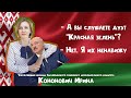 Ненавидит #Красную_Зелень и любит #Лукашенко
