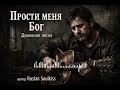 Прости меня Бог Песня которую слушают мужчины 30 шансон2026 ПростиМеняБог исповедьДуши жизнь