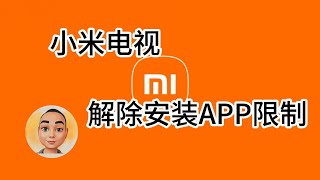 小米电视解除APP应用安装限制