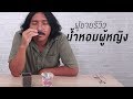 ผู้ชายรีวิวน้ำหอมผู้หญิง | เทพลีลา