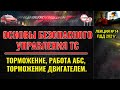 Лекция ПДД №14. Основы безопасного управления транспортным средством.  ЧАСТЬ 2.