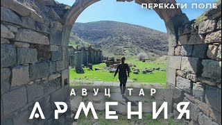 Армения. Авуц Тар. Что прячет Гарни в своих горах? Перекати-Поле 4k