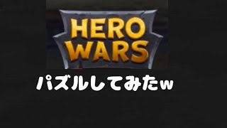 Hero Wars ヒーローウォーズ パズルしてみた Ww スマホ版 Youtube Hero Wars ヒーローウォーズ パズルしてみた Ww スマホ版 Youtube
