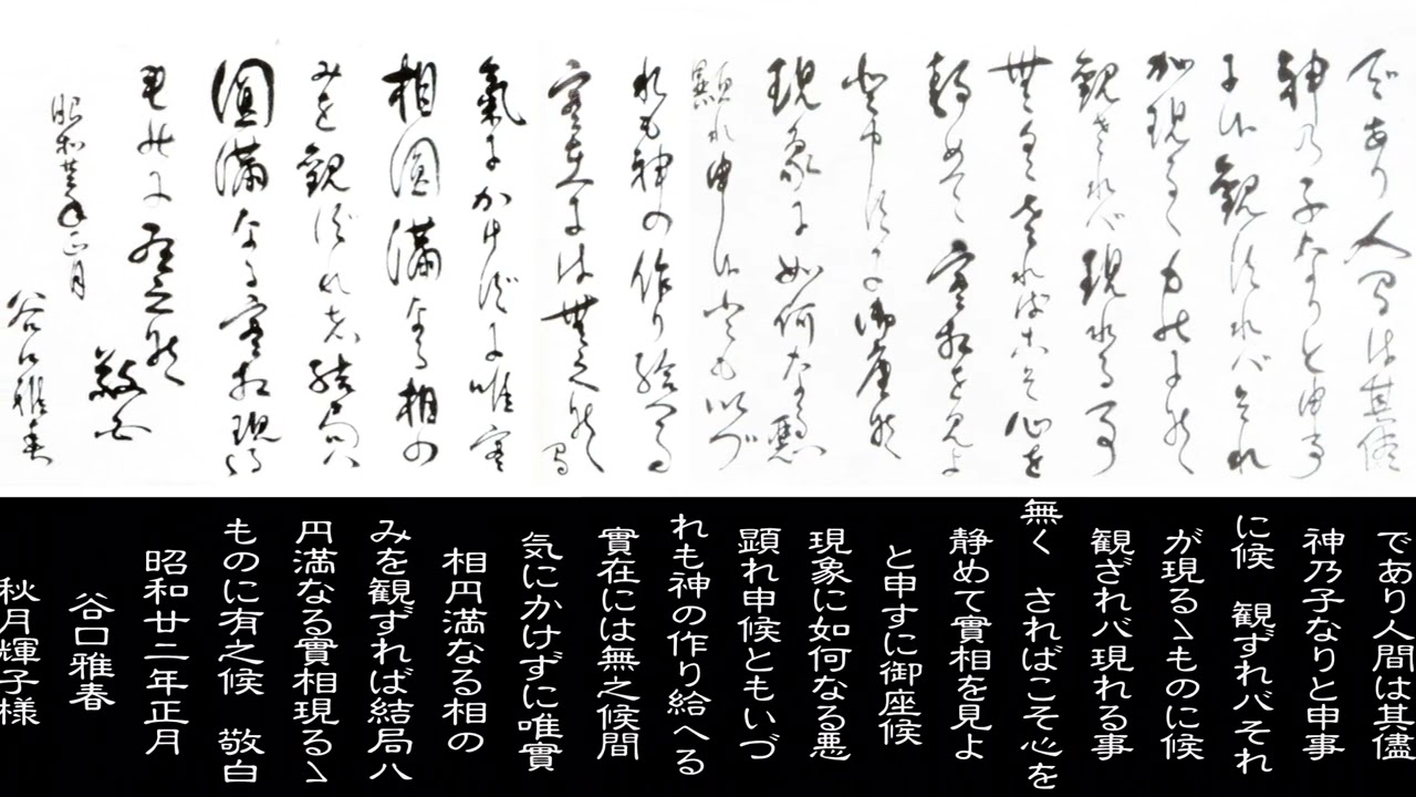 生命之實相と申候事は 谷口雅春先生 『谷口雅春墨滴集』より - YouTube