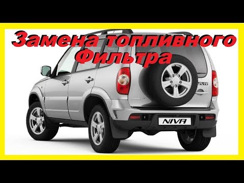 ЗАМЕНА ТОПЛИВНОГО ФИЛЬТРА НА НИВА ШЕВРОЛЕ ( Chevrolet NIVA )