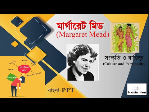 মার্গারেট মিডের ব্যক্তিত্ব ও সংস্কৃতি সম্পর্কিত ধারণা।Margaret Mead I Personality and Culture I