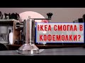 IKEA удивляет! Качественно собранная кофемолка за 2500, но все еще с керамическими жерновами.