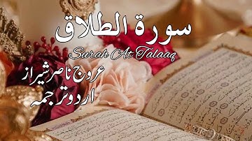 Surah At Talaaq  Full | سورة الطلاق | Urdu Translation | Urooj Nasir Sheraz
