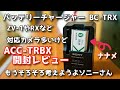 「ACC-TRBX」開封レビュー　バッテリーチャージャー「BC-TRX」はZV-1やRXなど対応カメラ多いけど、もうそろそろ考えようよソニーさん　SONY愛