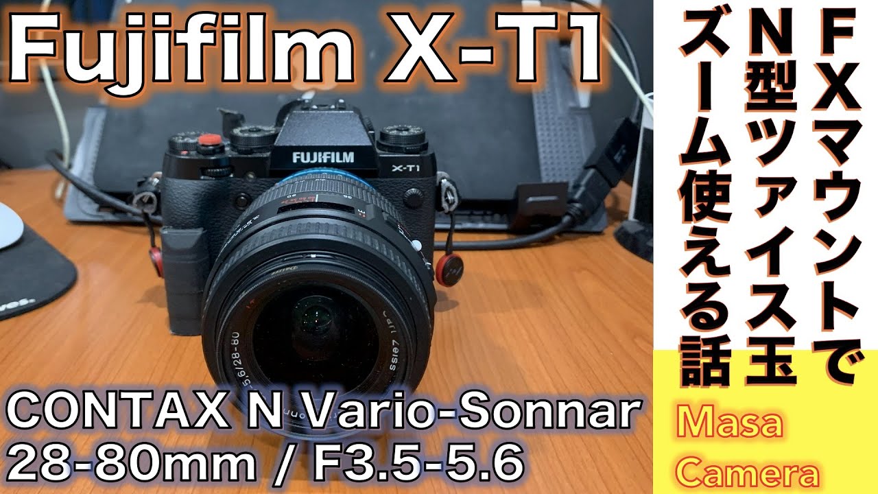 【デジタルカメラ/ズームレンズ】Fujifilm X-T1 にCONTAX Nマウント用Vario Sonnar 3.5-5.6/28-80  をつけて撮る話。