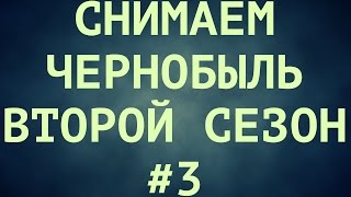 Съёмки второго сезона | Чернобыль - Зона Отчуждения