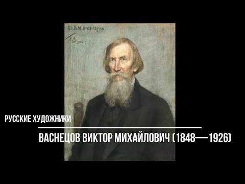 Русские художники. Васнецов Виктор Михайлович (1848-1926). Картины с названиями.