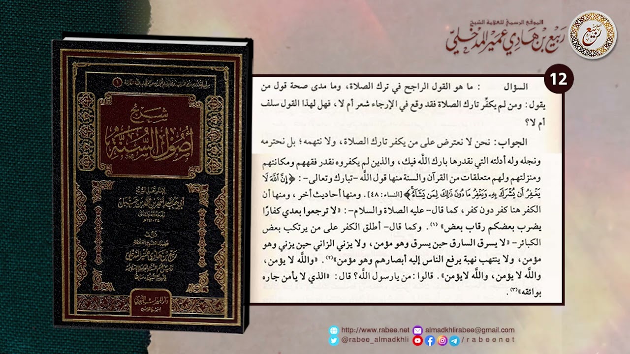 السؤال [12]: ما هو القول الراجح في تارك الصلاة ...؟