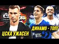 Динамо – топ! | ЦСКА – кошмар
