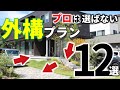 【絶対に買わない】外構のプロが採用しない工事・プラン【厳選12選】