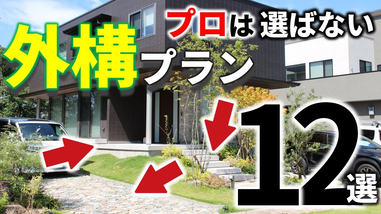 絶対に買わない 外構のプロが採用しない工事 プラン 厳選12選 Youtube 絶対に買わない 外構のプロが採用しない工事 プラン 厳選12選 Youtube