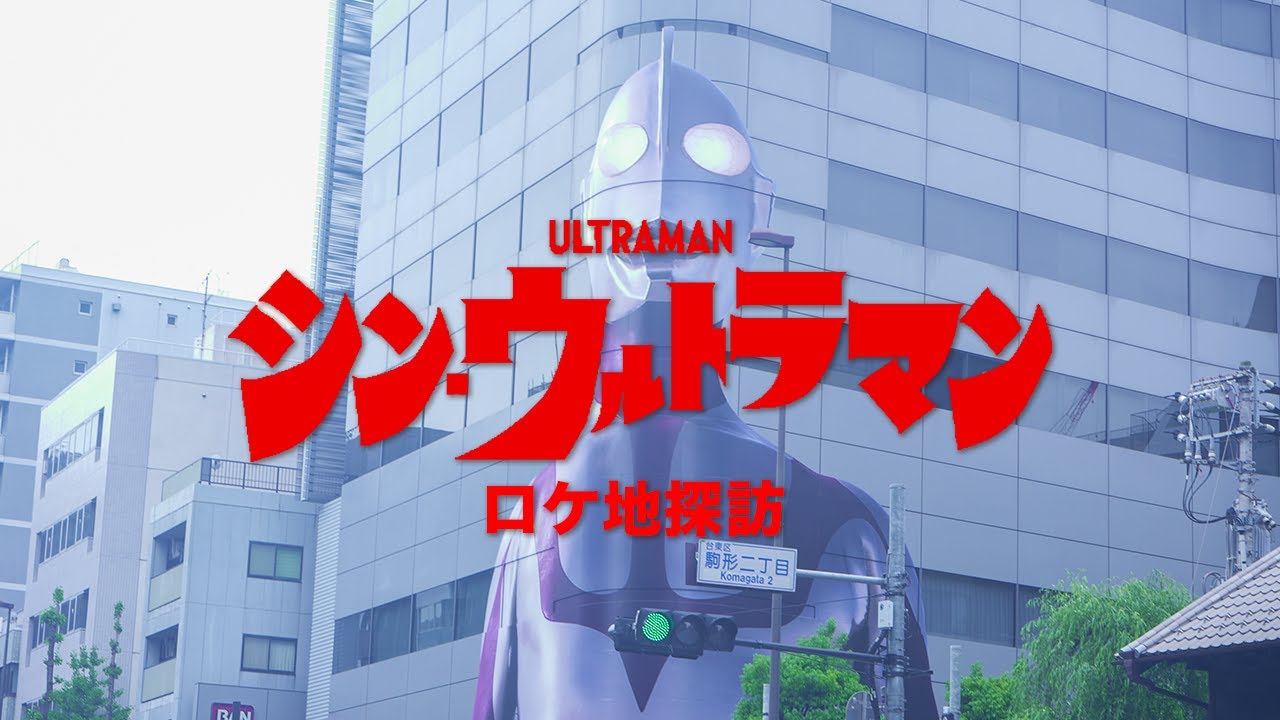 Locations Shin Ultraman Movie Youtube Locations Shin Ultraman Movie Youtube