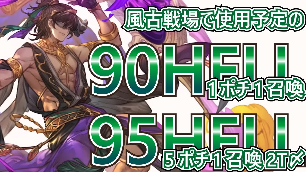 グラブル 古戦場で使用予定90hell1ポチ1召喚 95hell5ポチ1召喚2t〆編成 風古戦場 Youtube