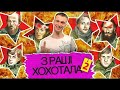 Від слова «паляниця» рашисти втрачають голову | З_РАШІ_ХОХОТАЛА #2 з Юрієм ПЕТРУШЕВСЬКИМ