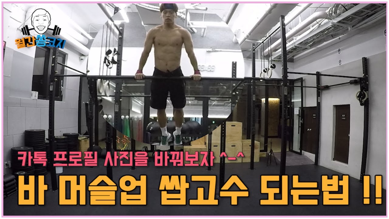 턱걸이가 30개 되는데 머슬업 1개가 안되는 이유 ^-^