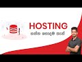 Hosting Sinhala: Best Web Hosting Services 2020