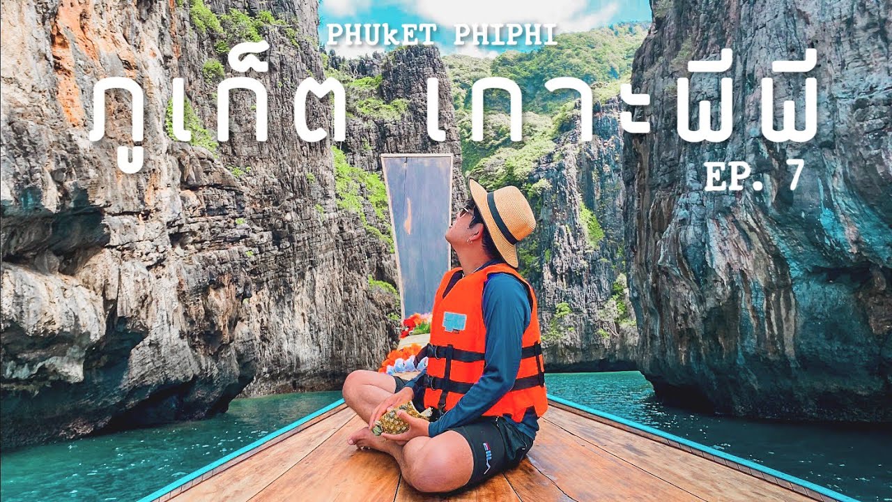 EP.7 เที่ยวคนเดียว ภูเก็ต เกาะพีพี | Phuket Phi Phi Island 3 วัน 2 คืน งบ 4,500 บาท Englishsubtitles