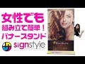 女性でも簡単！バナースタンドの組み立て方