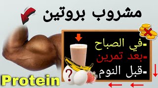 أفضل مشروب طبيعي !  يمكنك شربه خلال اليوم لبناء وتقوية  العضلات ( رخيص ) protein