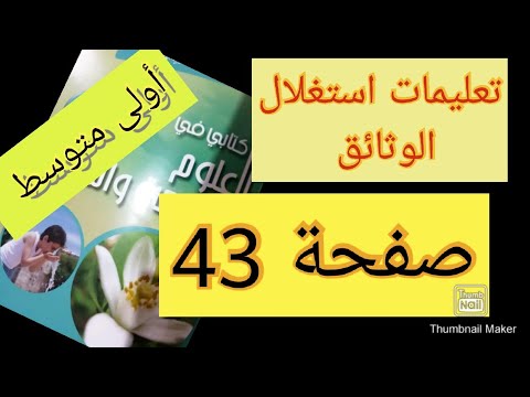 حل تعليمات استغلال الوثائق صفحة 43 علوم سنة أولى متوسط التركيب الضوئي