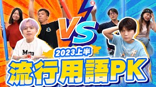 2023流行用語挑戰，長輩vs青年，沒有一題答的出來？【黃氏兄弟】