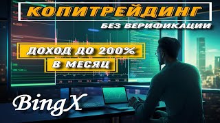 Биржа BingX - Копитрейдинг / Повторяй за ПРОФИ-трейдером и ЗАРАБАТЫВАЙ / 20% скидки за регистрацию