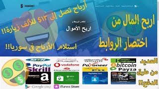 أفضل موقع سوري لربح المال من اختصار الروابط معدل أرباح تصل إلى 13$!!