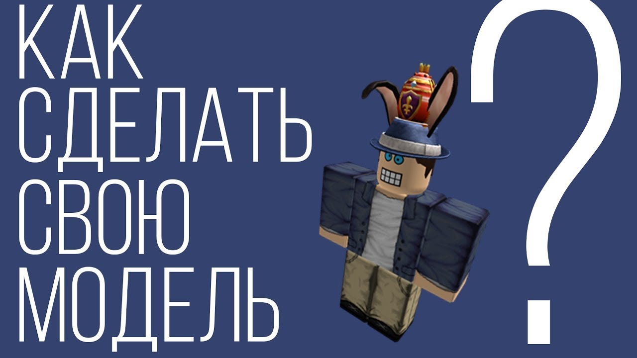 Как сделать модельку роблокс. Как сделать свою модель в РОБЛОКС. Model Roblox. Создать модельку из РОБЛОКСА.