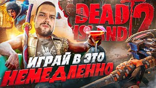 Dead Island 2 великолепен / Wizzio Killer