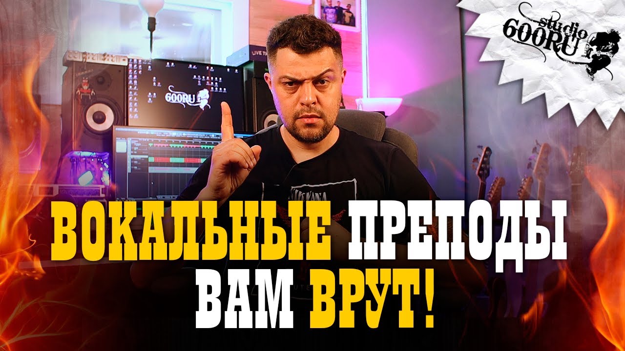 Вокальные преподы вам врут!