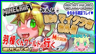 【LIVE】【参加可能】前半　番外編NEOマイクラ部！　武器の世界に遊びに行くぞ！モデレーターはねくんの世界にようこそ【予定3月５日(火)19時30分ごろまで】【VTuber　アクセル君のゲーム配信】