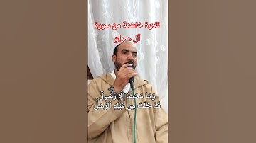 تلاوة خاشعة من سورة آل عمران بصوت القارئ حسن صبيح | ترتيل يلامس القلوب