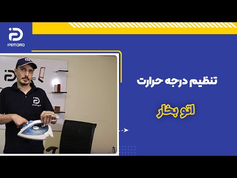 تنظیم درجه حرارت اتو بخار