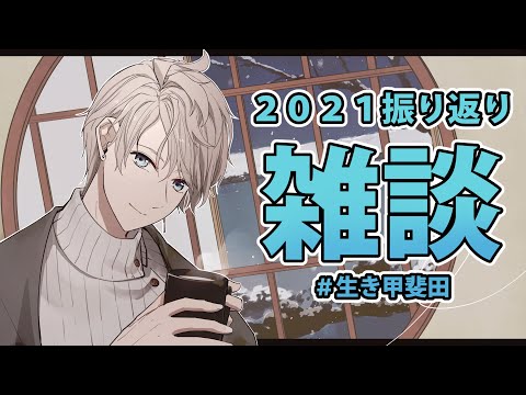 【 雑談 】今年最後の配信だし、2021年にしたことを思い出そう【甲斐田晴/にじさんじ】