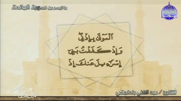 جديد المجد || ما تيسر من سورة " المائدة " || القارئ : عبدالغني بادنجكي || من مختارات المجد HD