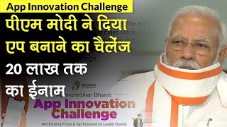 PM Narendra Modi ने शुरू किया App Innovation Challenge, ₹ 20 लाख जीतने का मौका, जानें नियम-शर्ते screenshot 2